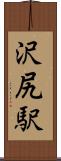 沢尻駅 Scroll