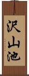 沢山池 Scroll