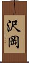 沢岡 Scroll