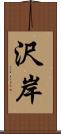 沢岸 Scroll