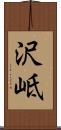 沢岻 Scroll