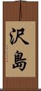 沢島 Scroll