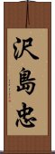 沢島忠 Scroll