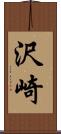 沢崎 Scroll