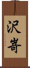 沢嵜 Scroll