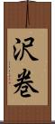 沢巻 Scroll