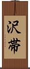沢帯 Scroll