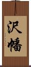沢幡 Scroll