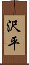 沢平 Scroll