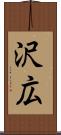 沢広 Scroll