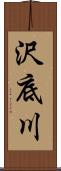 沢底川 Scroll