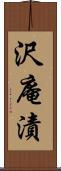 沢庵漬 Scroll