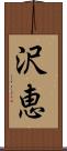 沢恵 Scroll