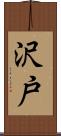 沢戸 Scroll