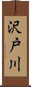 沢戸川 Scroll