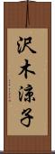 沢木涼子 Scroll