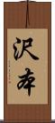 沢本 Scroll