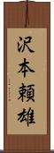 沢本頼雄 Scroll