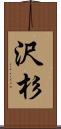 沢杉 Scroll
