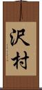 沢村 Scroll