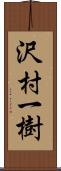 沢村一樹 Scroll