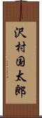 沢村国太郎 Scroll