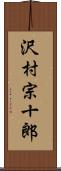 沢村宗十郎 Scroll