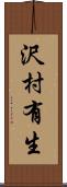 沢村有生 Scroll