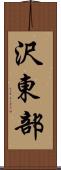 沢東部 Scroll