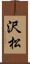 沢松 Scroll