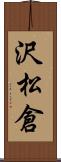 沢松倉 Scroll