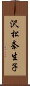 沢松奈生子 Scroll