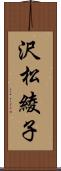 沢松綾子 Scroll