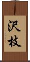 沢枝 Scroll