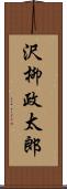 沢柳政太郎 Scroll