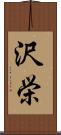 沢栄 Scroll