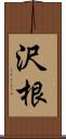 沢根 Scroll