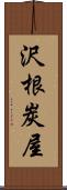 沢根炭屋 Scroll