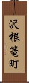 沢根篭町 Scroll