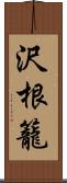 沢根籠 Scroll