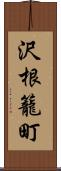 沢根籠町 Scroll