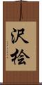 沢桧 Scroll