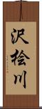 沢桧川 Scroll
