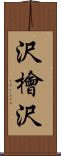沢檜沢 Scroll