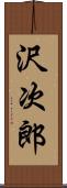 沢次郎 Scroll