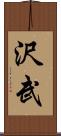 沢武 Scroll