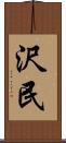沢民 Scroll