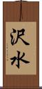 沢水 Scroll