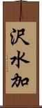 沢水加 Scroll
