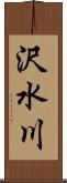 沢水川 Scroll